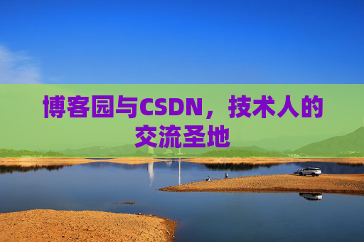 博客园与CSDN，技术人的交流圣地
